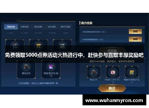 免费领取5000点券活动火热进行中,赶快参与赢取丰厚奖励吧 免费领取5000点券活动火热进行中,赶快参与赢取丰厚奖励吧