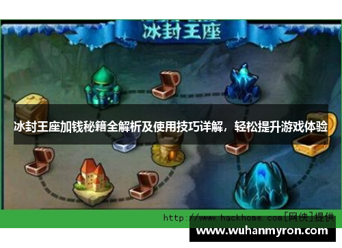 冰封王座加钱秘籍全解析及使用技巧详解,轻松提升游戏体验 冰封王座加钱秘籍全解析及使用技巧详解,轻松提升游戏体验