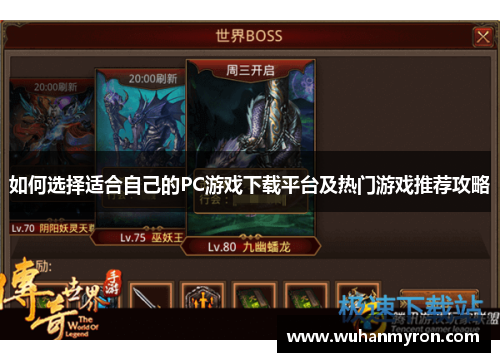 如何选择适合自己的PC游戏下载平台及热门游戏推荐攻略 如何选择适合自己的PC游戏下载平台及热门游戏推荐攻略