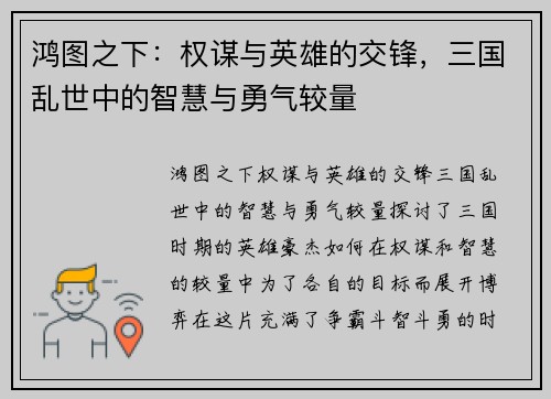 鸿图之下:权谋与英雄的交锋,三国乱世中的智慧与勇气较量 鸿图之下:权谋与英雄的交锋,三国乱世中的智慧与勇气较量