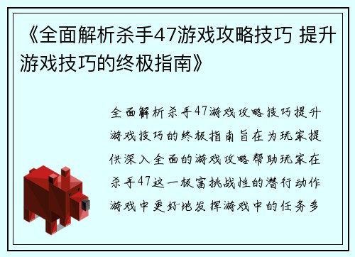 《全面解析杀手47游戏攻略技巧 提升游戏技巧的终极指南》 《全面解析杀手47游戏攻略技巧 提升游戏技巧的终极指南》