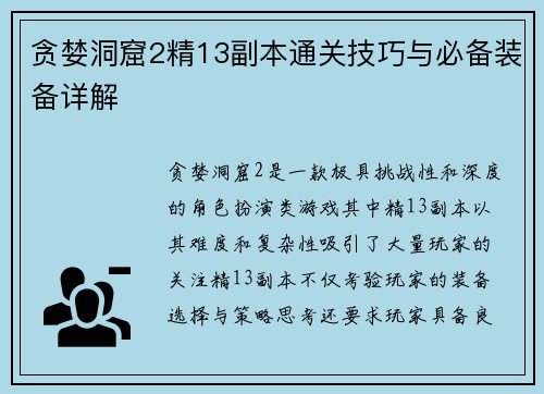 贪婪洞窟2精13副本通关技巧与必备装备详解 贪婪洞窟2精13副本通关技巧与必备装备详解