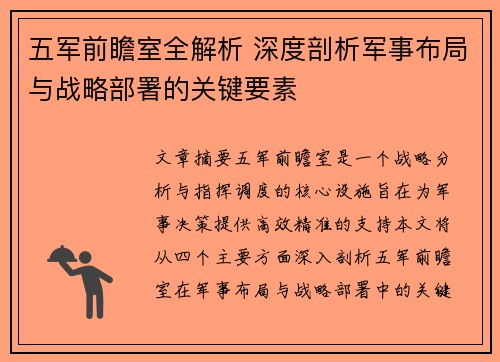 五军前瞻室全解析 深度剖析军事布局与战略部署的关键要素