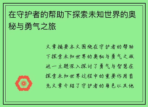 在守护者的帮助下探索未知世界的奥秘与勇气之旅 在守护者的帮助下探索未知世界的奥秘与勇气之旅