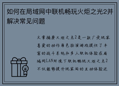 如何在局域网中联机畅玩火炬之光2并解决常见问题 如何在局域网中联机畅玩火炬之光2并解决常见问题