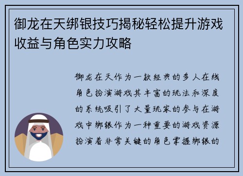 御龙在天绑银技巧揭秘轻松提升游戏收益与角色实力攻略