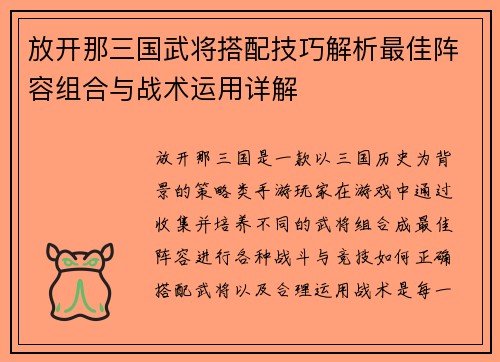放开那三国武将搭配技巧解析最佳阵容组合与战术运用详解 放开那三国武将搭配技巧解析最佳阵容组合与战术运用详解