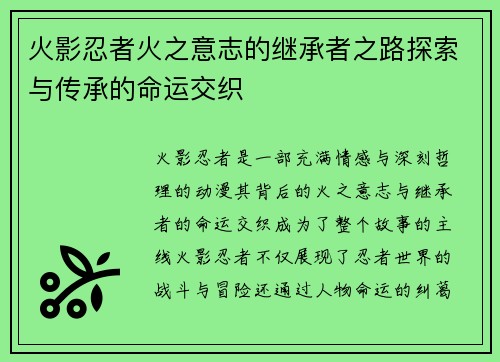 火影忍者火之意志的继承者之路探索与传承的命运交织 火影忍者火之意志的继承者之路探索与传承的命运交织