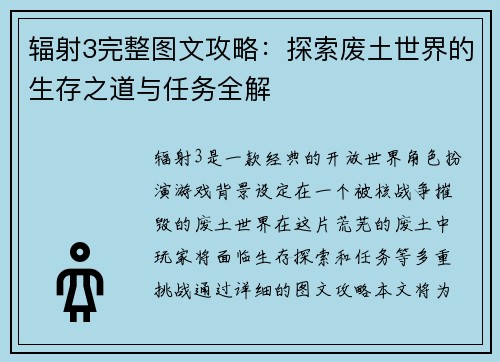 辐射3完整图文攻略:探索废土世界的生存之道与任务全解 辐射3完整图文攻略:探索废土世界的生存之道与任务全解