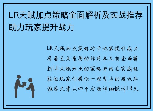 LR天赋加点策略全面解析及实战推荐助力玩家提升战力 LR天赋加点策略全面解析及实战推荐助力玩家提升战力