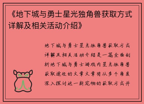 《地下城与勇士星光独角兽获取方式详解及相关活动介绍》 《地下城与勇士星光独角兽获取方式详解及相关活动介绍》