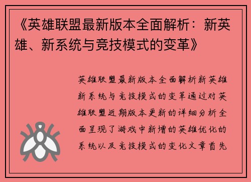 《英雄联盟最新版本全面解析:新英雄、新系统与竞技模式的变革》 《英雄联盟最新版本全面解析:新英雄、新系统与竞技模式的变革》