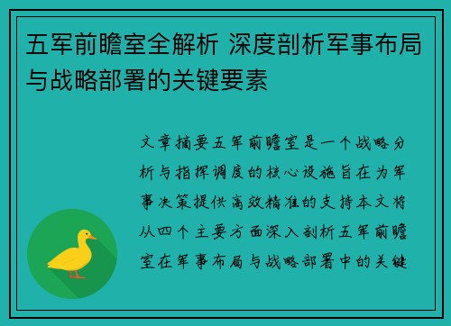 五军前瞻室全解析 深度剖析军事布局与战略部署的关键要素