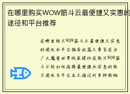 在哪里购买WOW筋斗云最便捷又实惠的途径和平台推荐