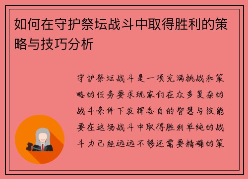 如何在守护祭坛战斗中取得胜利的策略与技巧分析 如何在守护祭坛战斗中取得胜利的策略与技巧分析