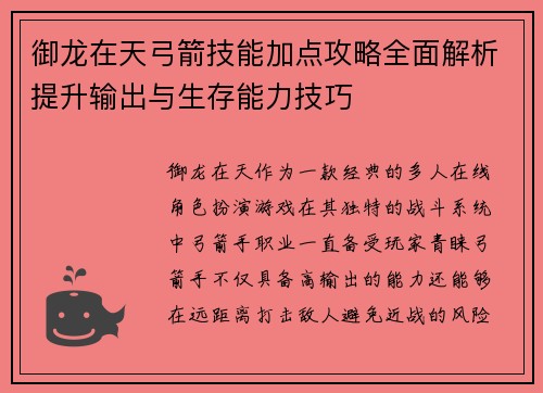 御龙在天弓箭技能加点攻略全面解析提升输出与生存能力技巧