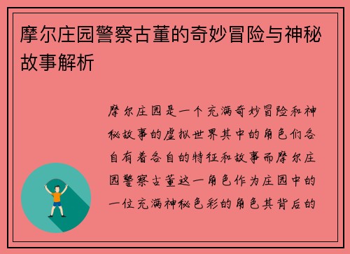 摩尔庄园警察古董的奇妙冒险与神秘故事解析 摩尔庄园警察古董的奇妙冒险与神秘故事解析
