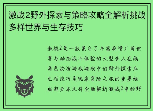 激战2野外探索与策略攻略全解析挑战多样世界与生存技巧 激战2野外探索与策略攻略全解析挑战多样世界与生存技巧