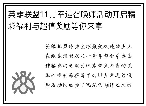 英雄联盟11月幸运召唤师活动开启精彩福利与超值奖励等你来拿 英雄联盟11月幸运召唤师活动开启精彩福利与超值奖励等你来拿