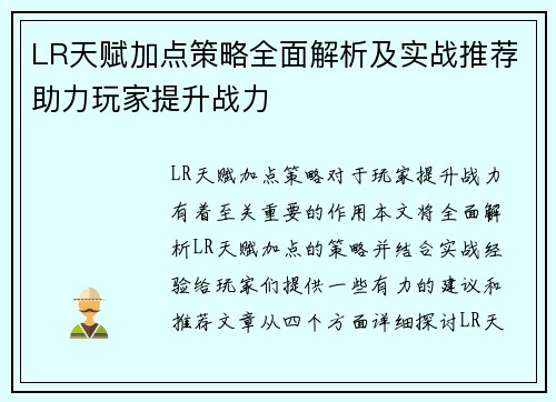 LR天赋加点策略全面解析及实战推荐助力玩家提升战力 LR天赋加点策略全面解析及实战推荐助力玩家提升战力