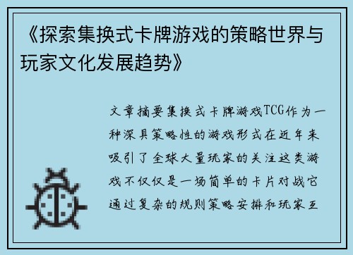 《探索集换式卡牌游戏的策略世界与玩家文化发展趋势》 《探索集换式卡牌游戏的策略世界与玩家文化发展趋势》