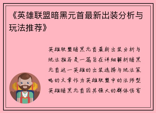 《英雄联盟暗黑元首最新出装分析与玩法推荐》
