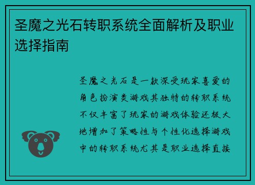 圣魔之光石转职系统全面解析及职业选择指南 圣魔之光石转职系统全面解析及职业选择指南