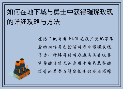 如何在地下城与勇士中获得璀璨玫瑰的详细攻略与方法 如何在地下城与勇士中获得璀璨玫瑰的详细攻略与方法