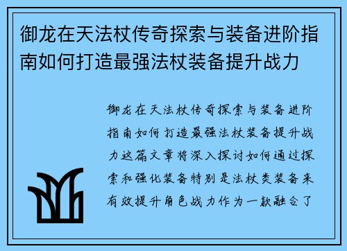 御龙在天法杖传奇探索与装备进阶指南如何打造最强法杖装备提升战力 御龙在天法杖传奇探索与装备进阶指南如何打造最强法杖装备提升战力