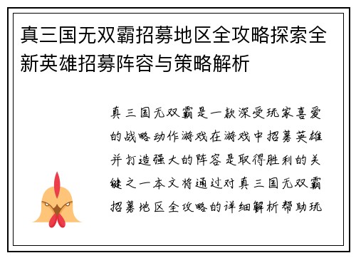 真三国无双霸招募地区全攻略探索全新英雄招募阵容与策略解析 真三国无双霸招募地区全攻略探索全新英雄招募阵容与策略解析