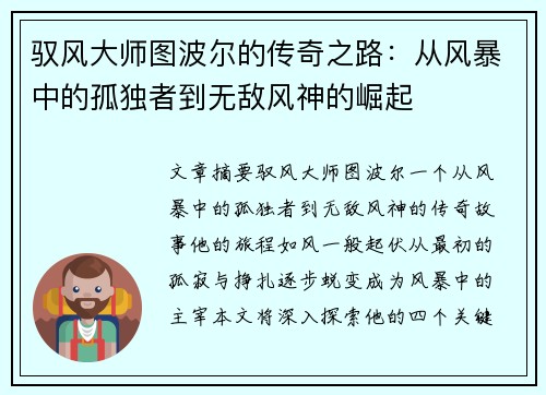 驭风大师图波尔的传奇之路：从风暴中的孤独者到无敌风神的崛起