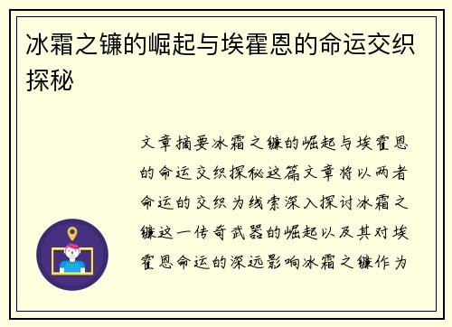 冰霜之镰的崛起与埃霍恩的命运交织探秘 冰霜之镰的崛起与埃霍恩的命运交织探秘