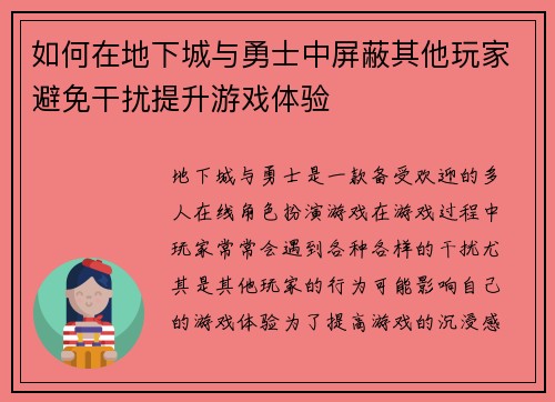 如何在地下城与勇士中屏蔽其他玩家避免干扰提升游戏体验 如何在地下城与勇士中屏蔽其他玩家避免干扰提升游戏体验