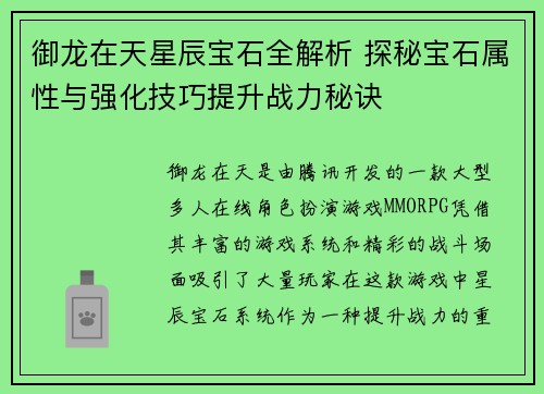 御龙在天星辰宝石全解析 探秘宝石属性与强化技巧提升战力秘诀 御龙在天星辰宝石全解析 探秘宝石属性与强化技巧提升战力秘诀