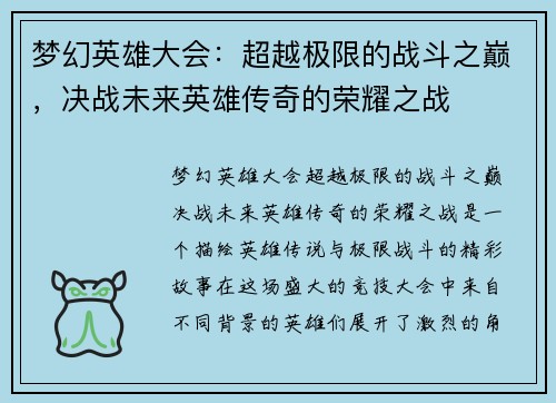 梦幻英雄大会：超越极限的战斗之巅，决战未来英雄传奇的荣耀之战