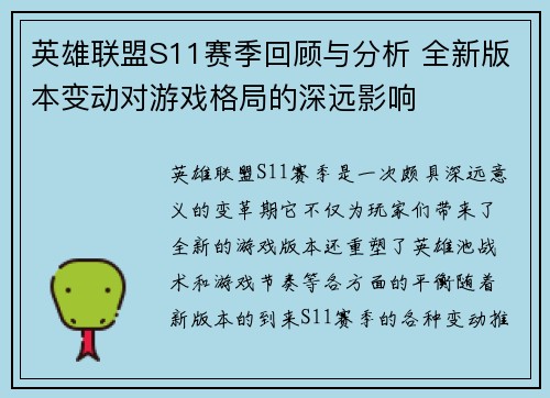 英雄联盟S11赛季回顾与分析 全新版本变动对游戏格局的深远影响