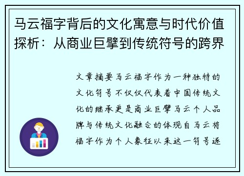 马云福字背后的文化寓意与时代价值探析:从商业巨擘到传统符号的跨界传承 马云福字背后的文化寓意与时代价值探析:从商业巨擘到传统符号的跨界传承