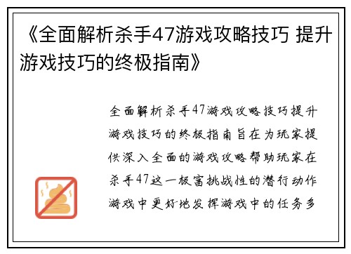 《全面解析杀手47游戏攻略技巧 提升游戏技巧的终极指南》