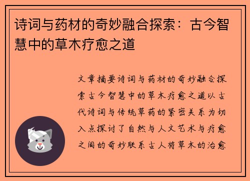 诗词与药材的奇妙融合探索：古今智慧中的草木疗愈之道