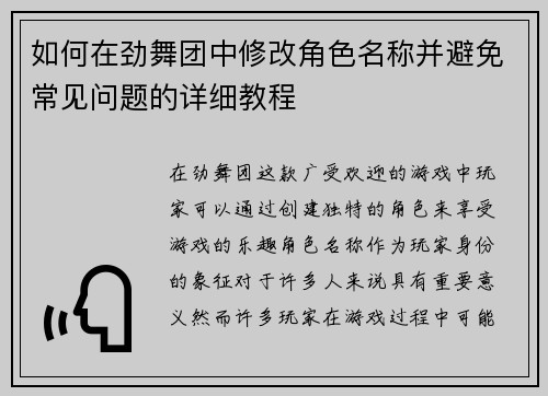如何在劲舞团中修改角色名称并避免常见问题的详细教程