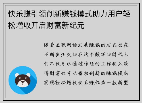 快乐赚引领创新赚钱模式助力用户轻松增收开启财富新纪元