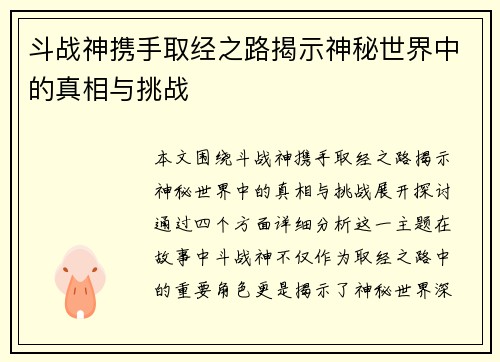 斗战神携手取经之路揭示神秘世界中的真相与挑战
