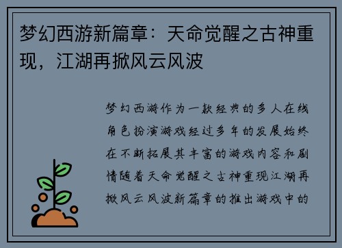 梦幻西游新篇章：天命觉醒之古神重现，江湖再掀风云风波