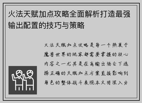 火法天赋加点攻略全面解析打造最强输出配置的技巧与策略