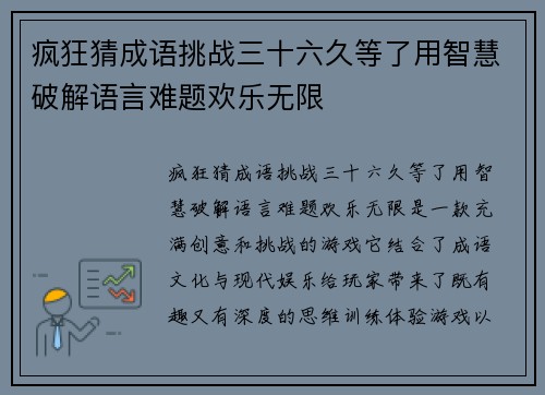 疯狂猜成语挑战三十六久等了用智慧破解语言难题欢乐无限
