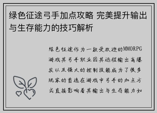 绿色征途弓手加点攻略 完美提升输出与生存能力的技巧解析