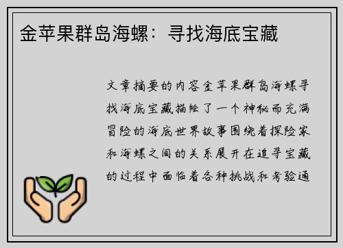 金苹果群岛海螺：寻找海底宝藏
