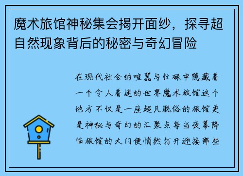 魔术旅馆神秘集会揭开面纱，探寻超自然现象背后的秘密与奇幻冒险
