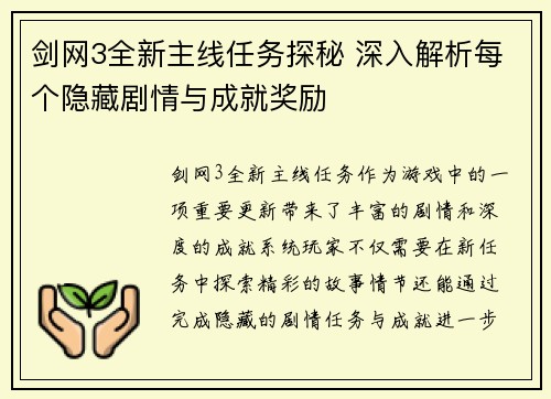 剑网3全新主线任务探秘 深入解析每个隐藏剧情与成就奖励
