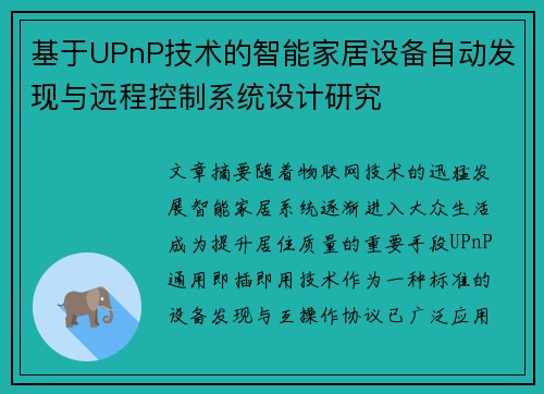 基于UPnP技术的智能家居设备自动发现与远程控制系统设计研究